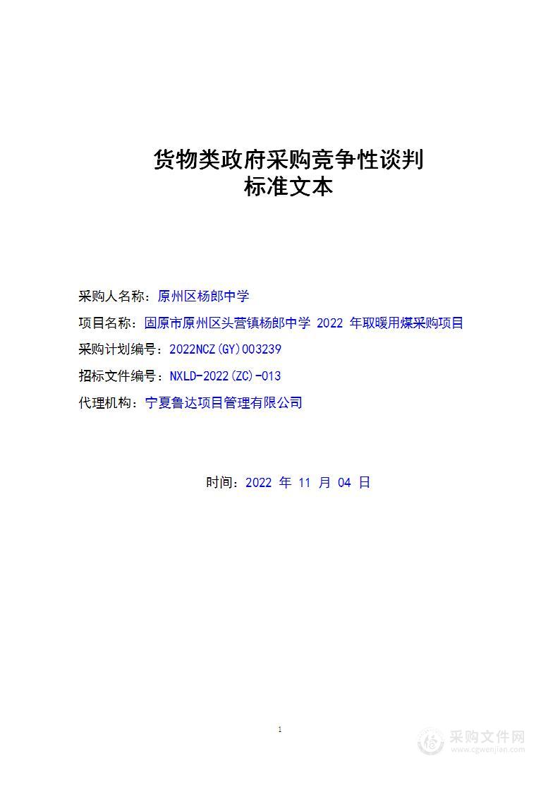 固原市原州区头营镇杨郎中学2022年取暖用煤采购项目