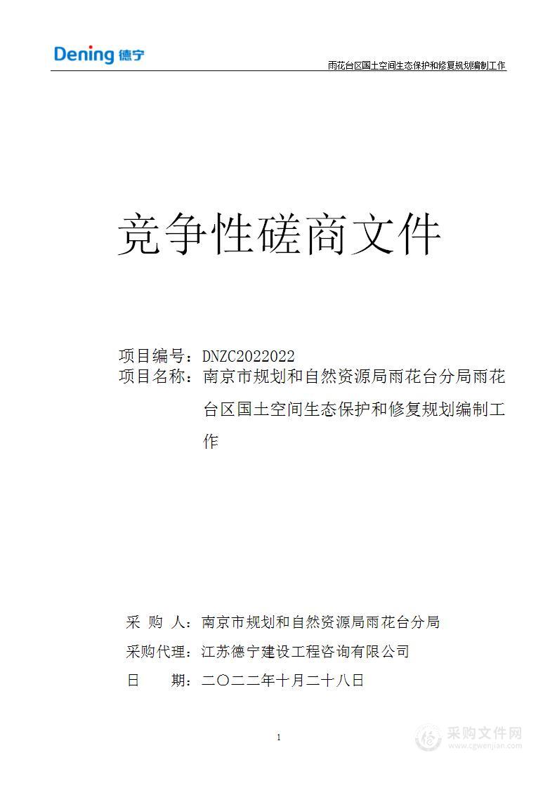 南京市规划和自然资源局雨花台分局雨花台区国土空间生态保护和修复规划编制工作