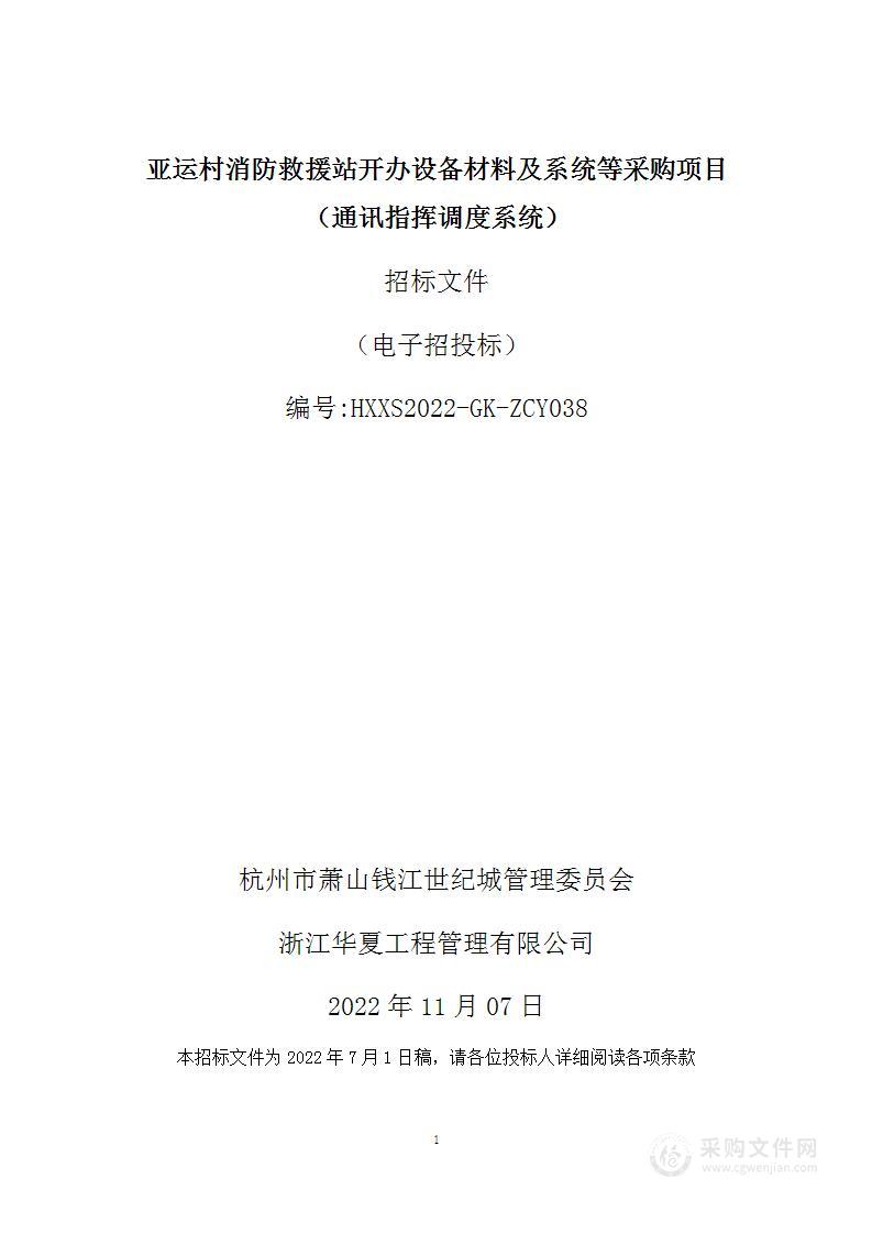 亚运村消防救援站开办设备材料及系统等采购项目（通讯指挥调度系统）