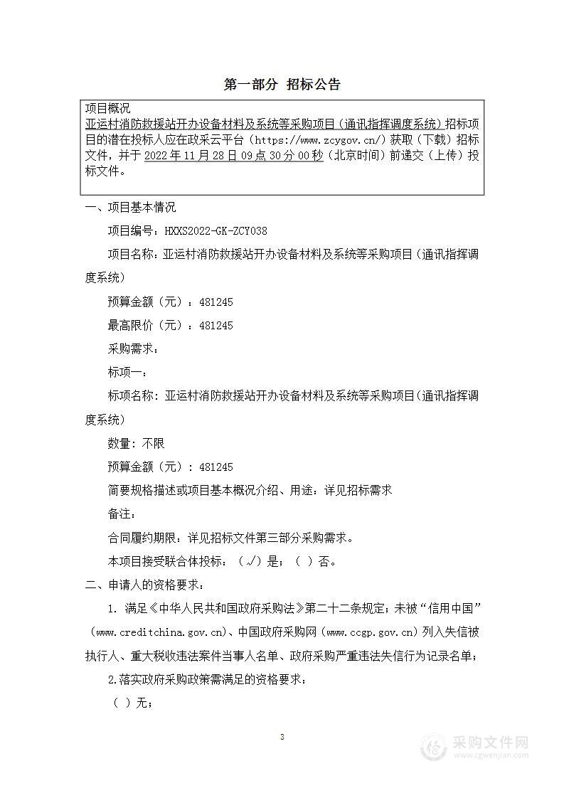 亚运村消防救援站开办设备材料及系统等采购项目（通讯指挥调度系统）