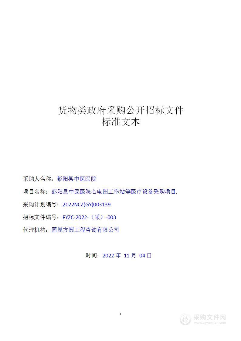 彭阳县中医医院心电图工作站等医疗设备采购项目.