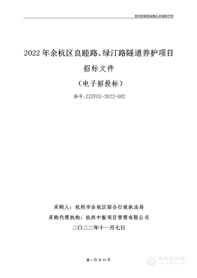 2022年余杭区良睦路、绿汀路隧道养护项目