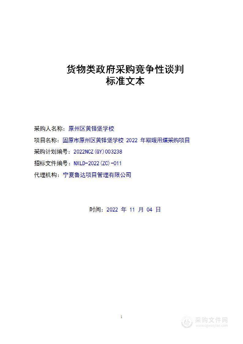 固原市原州区黄铎堡学校2022年取暖用煤采购项目