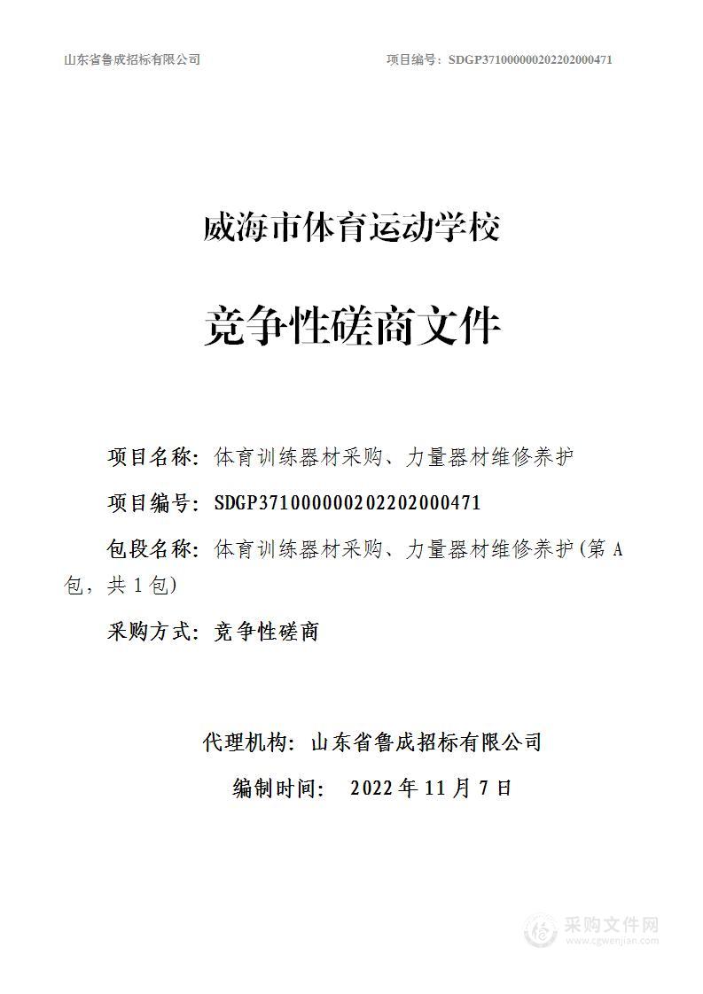 威海市体育运动学校体育训练器材采购、力量器材维修养护