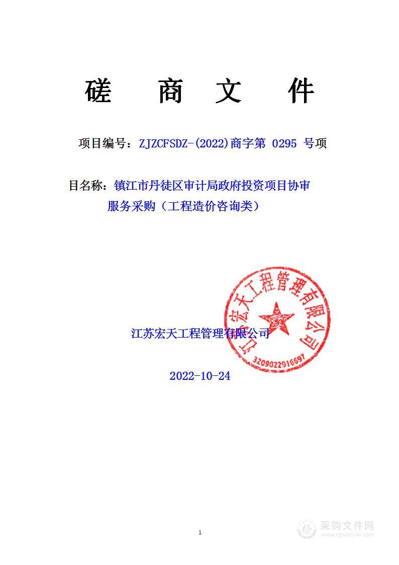 镇江市丹徒区审计局政府投资项目协审服务采购（工程造价咨询类）