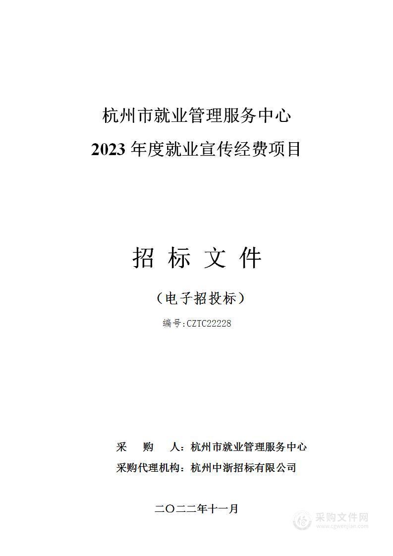 杭州市就业管理服务中心2023年度就业宣传经费项目