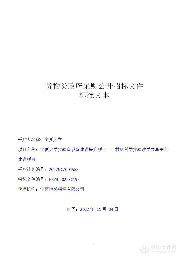 宁夏大学实验室设备建设提升项目材料科学实验教学共享平台建设项目