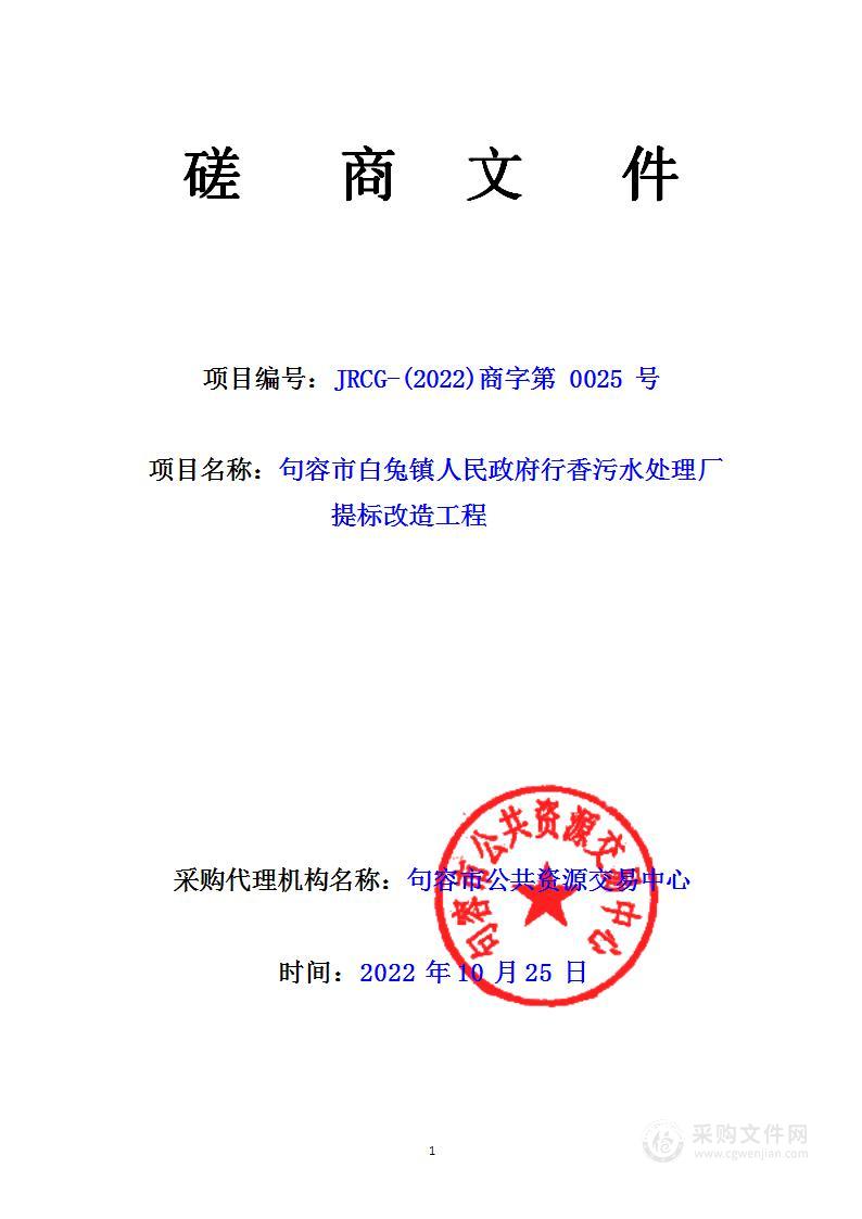 句容市白兔镇人民政府行香污水处理厂提标改造工程