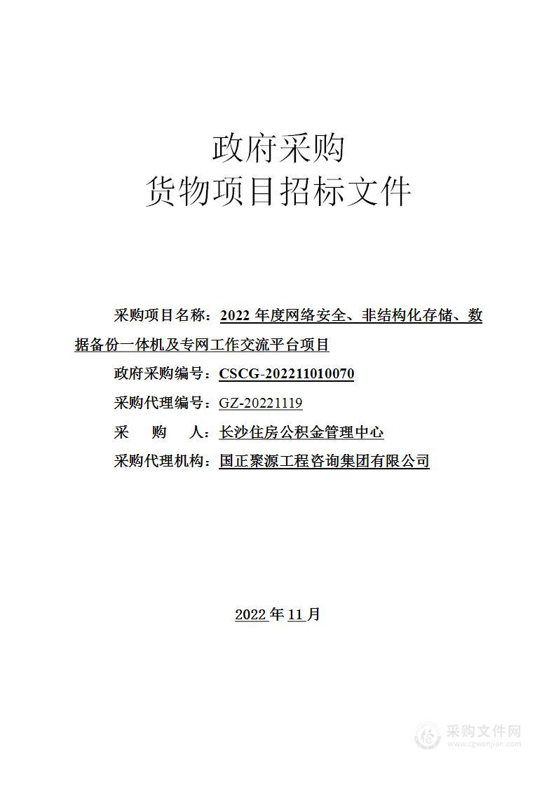 2022年度网络安全非结构化存储数据备份一体机及专网工作交流平台项目