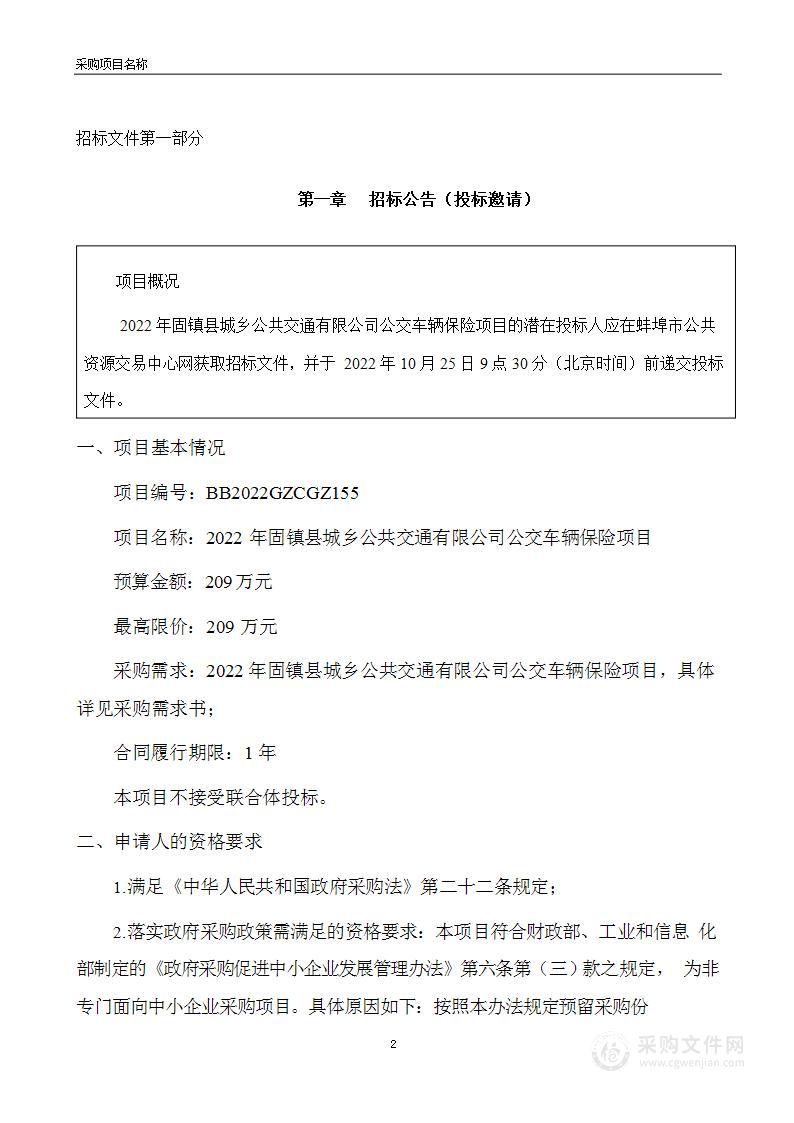 2022年固镇县城乡公共交通有限公司公交车辆保险项目