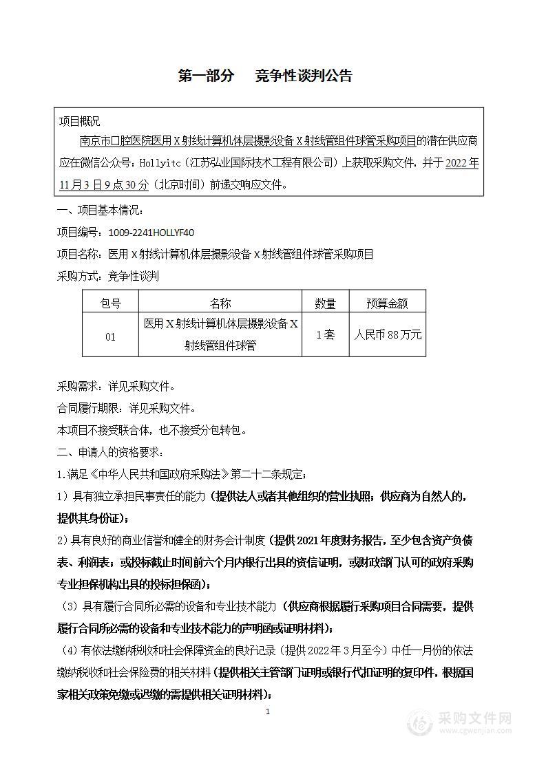 医用X射线计算机体层摄影设备X射线管组件球管采购项目