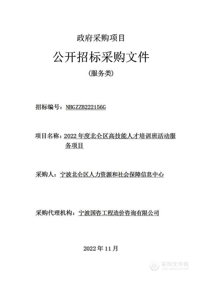 2022年度北仑区高技能人才培训班活动服务项目