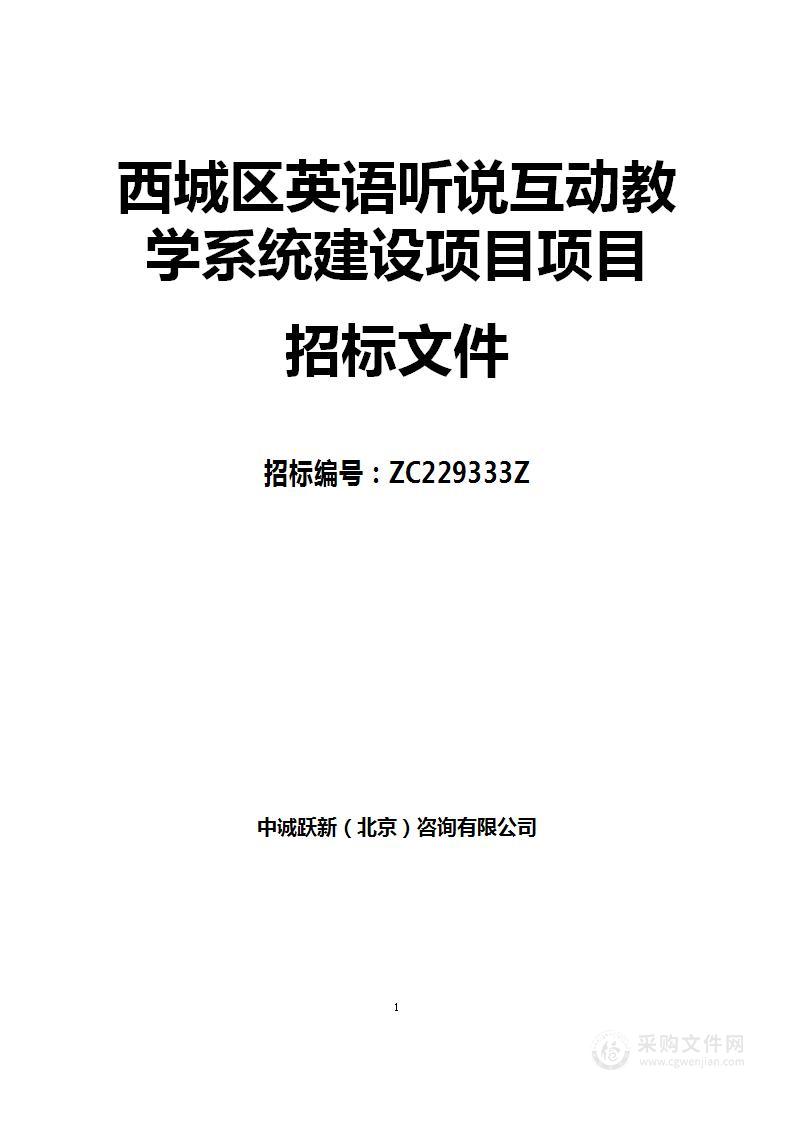 西城区英语听说互动教学系统建设项目