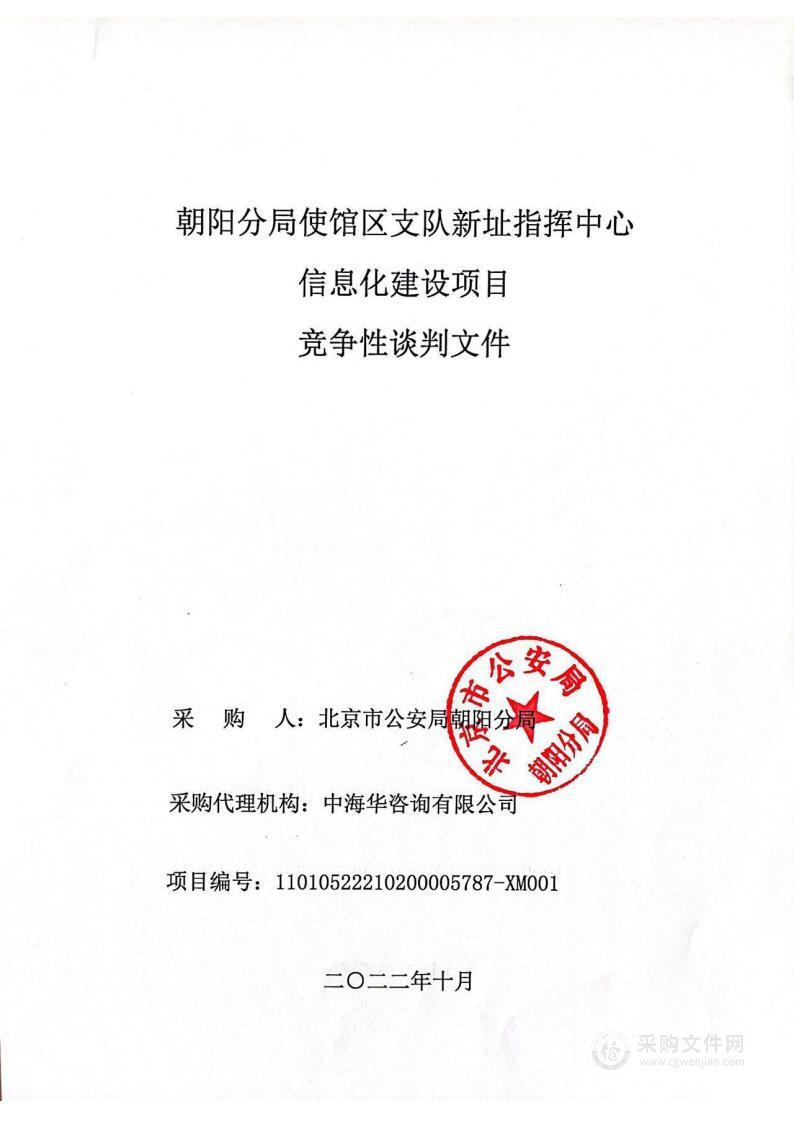 朝阳分局使馆区支队新址指挥中心信息化建设项目