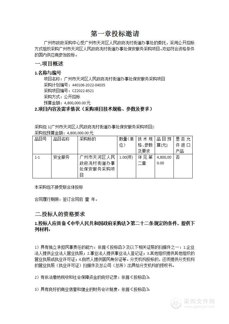 广州市天河区人民政府冼村街道办事处保安服务采购项目