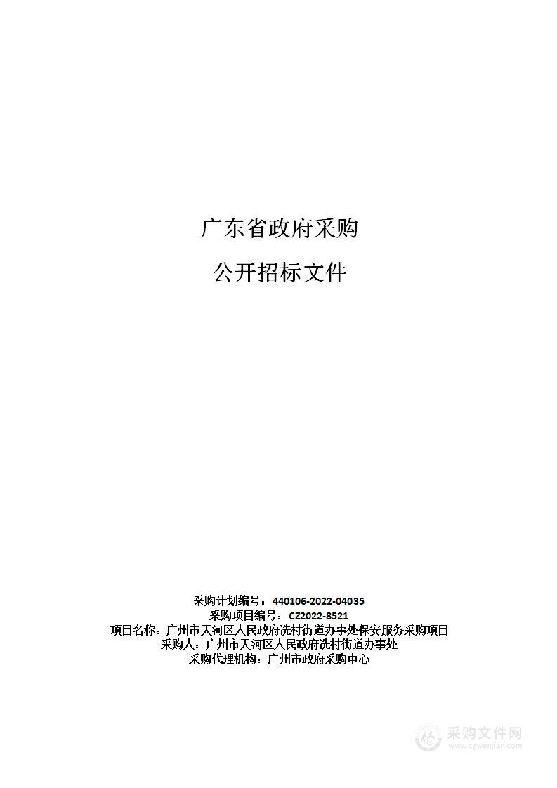 广州市天河区人民政府冼村街道办事处保安服务采购项目