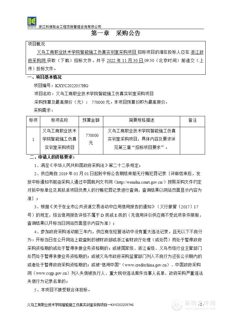 义乌工商职业技术学院智能施工仿真实训室采购项目