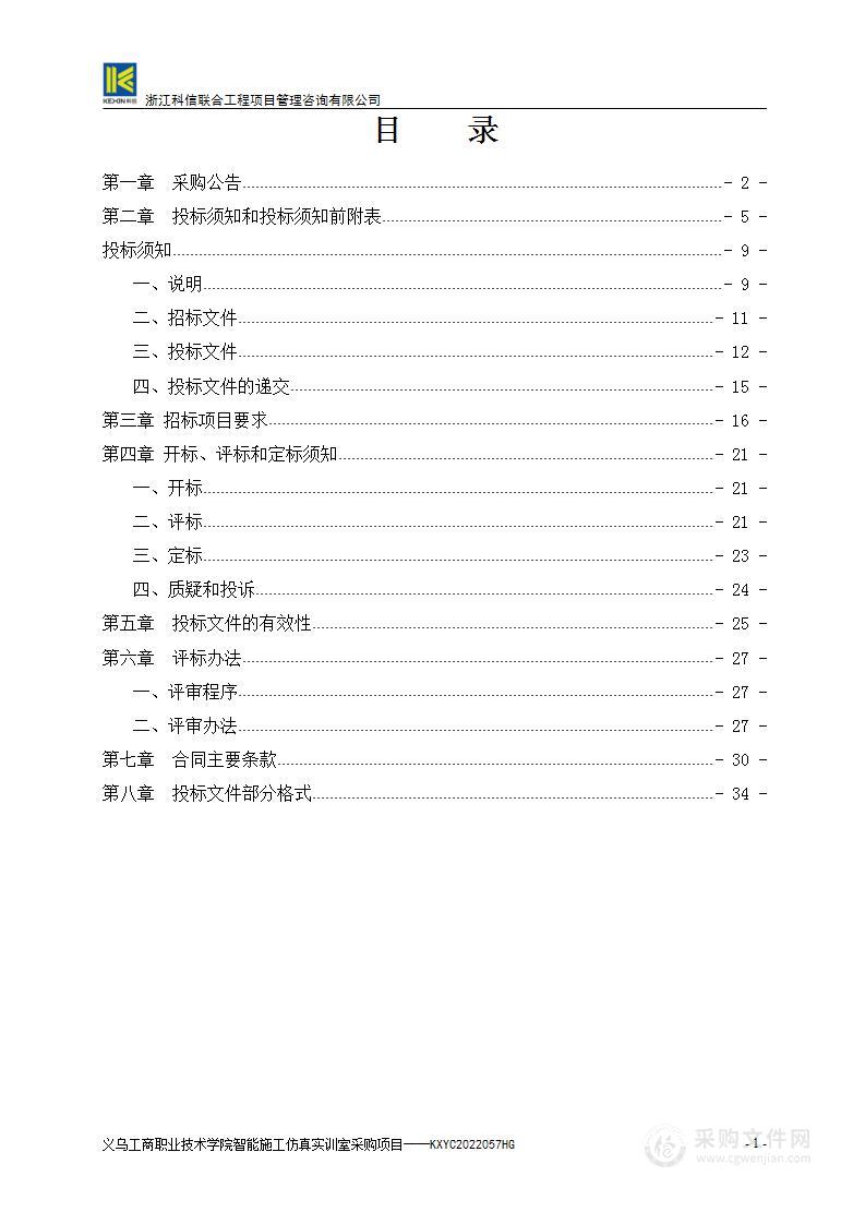 义乌工商职业技术学院智能施工仿真实训室采购项目