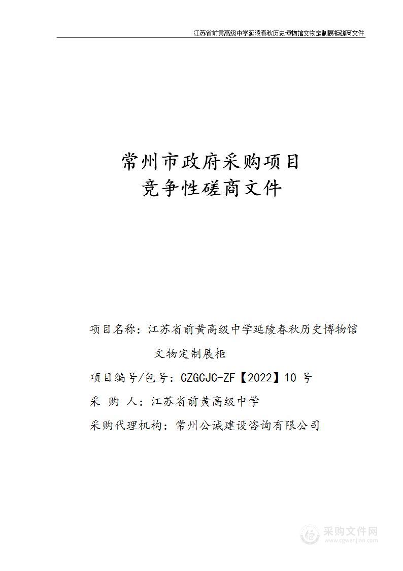 江苏省前黄高级中学延陵春秋历史博物馆文物定制展柜