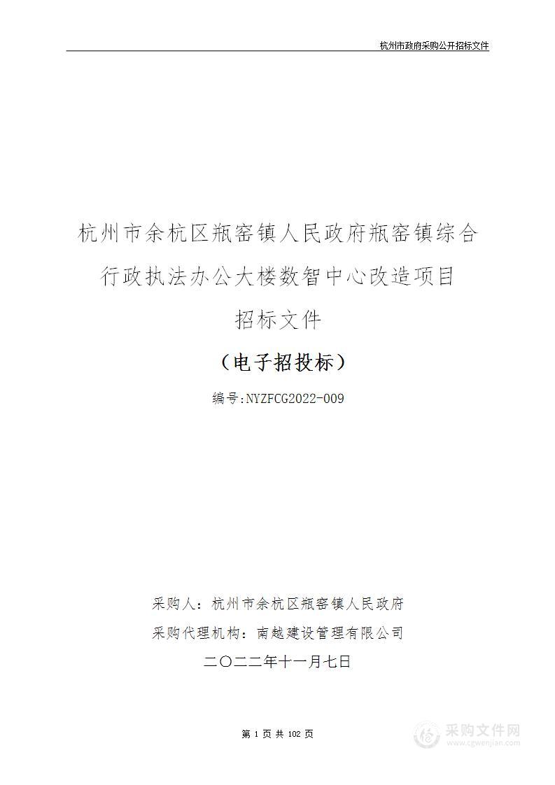 杭州市余杭区瓶窑镇人民政府瓶窑镇综合行政执法办公大楼数智中心改造项目