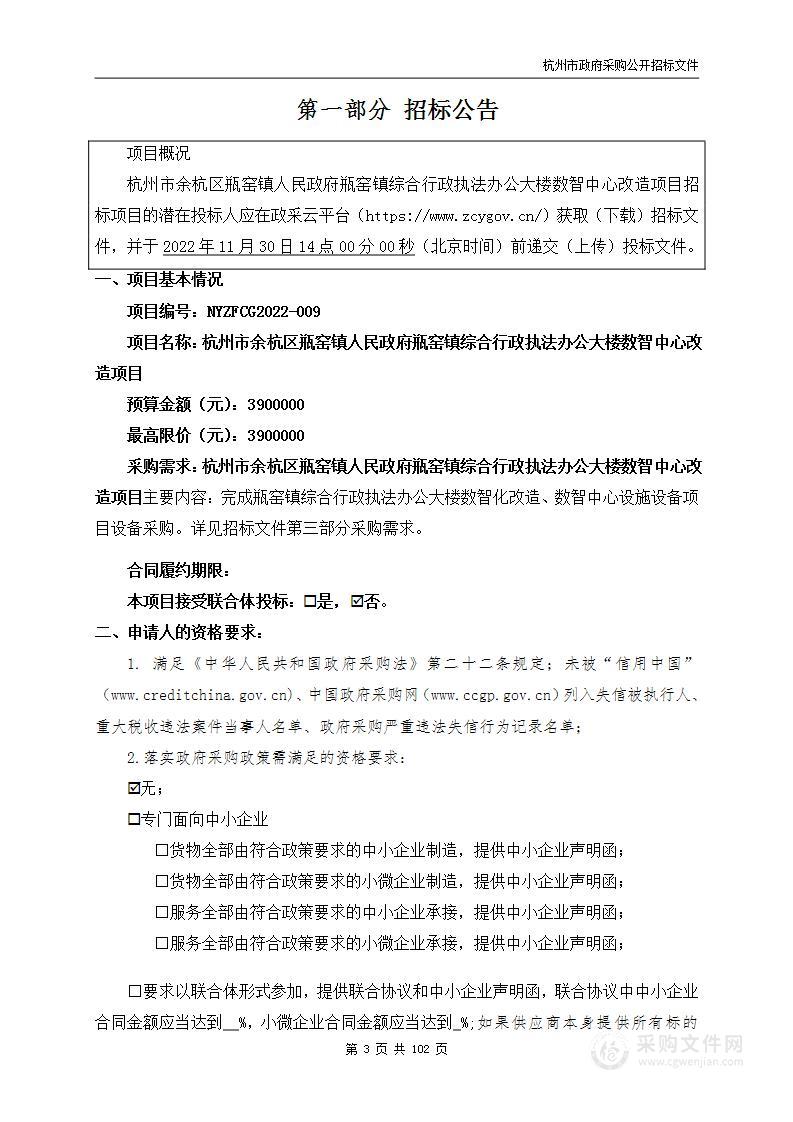 杭州市余杭区瓶窑镇人民政府瓶窑镇综合行政执法办公大楼数智中心改造项目