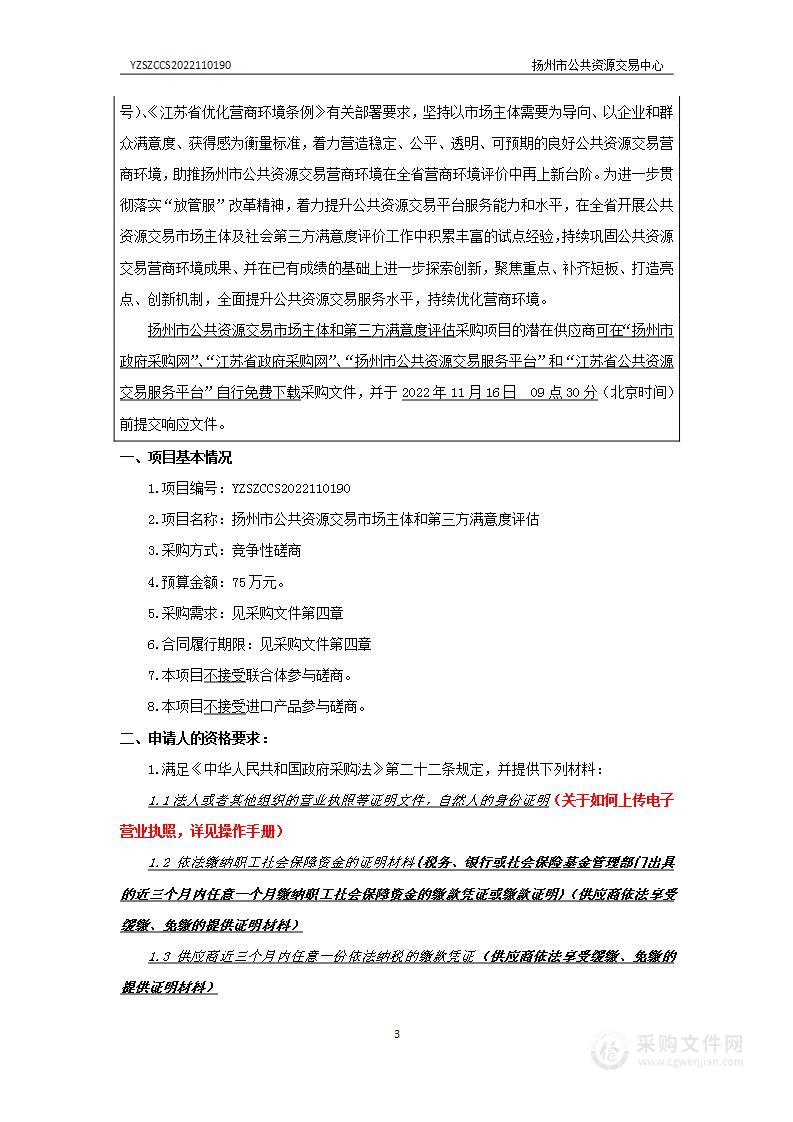 扬州市公共资源交易市场主体和第三方满意度评估