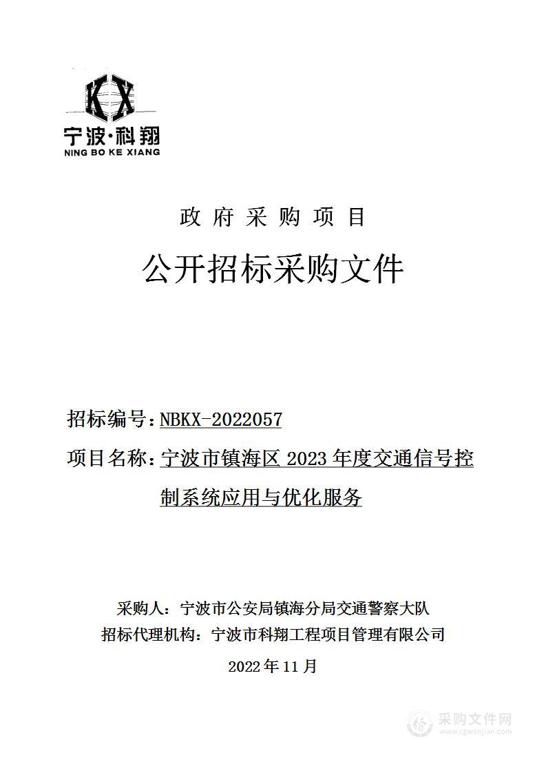 宁波市公安局镇海分局交通警察大队镇海区2023年度交通信号控制系统应用与优化服务项目