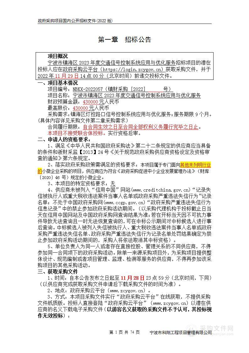 宁波市公安局镇海分局交通警察大队镇海区2023年度交通信号控制系统应用与优化服务项目