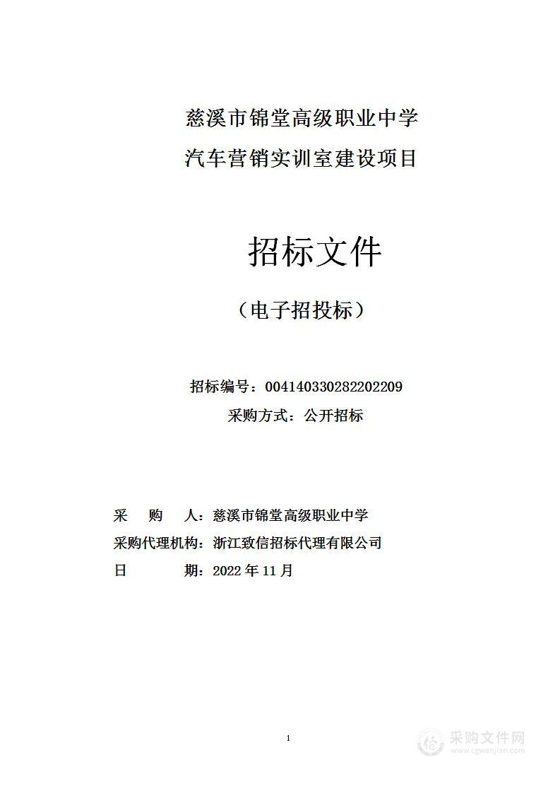 慈溪市锦堂高级职业中学汽车营销实训室建设项目