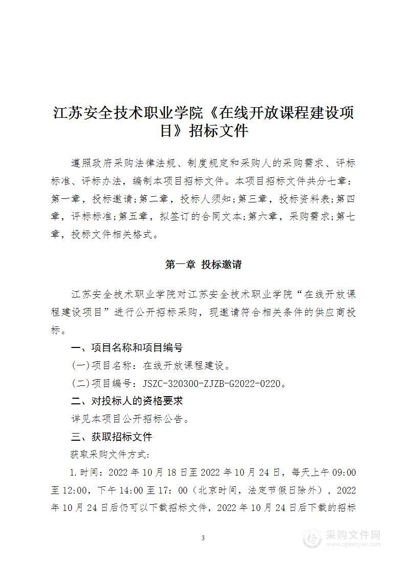 在线开放课程建设