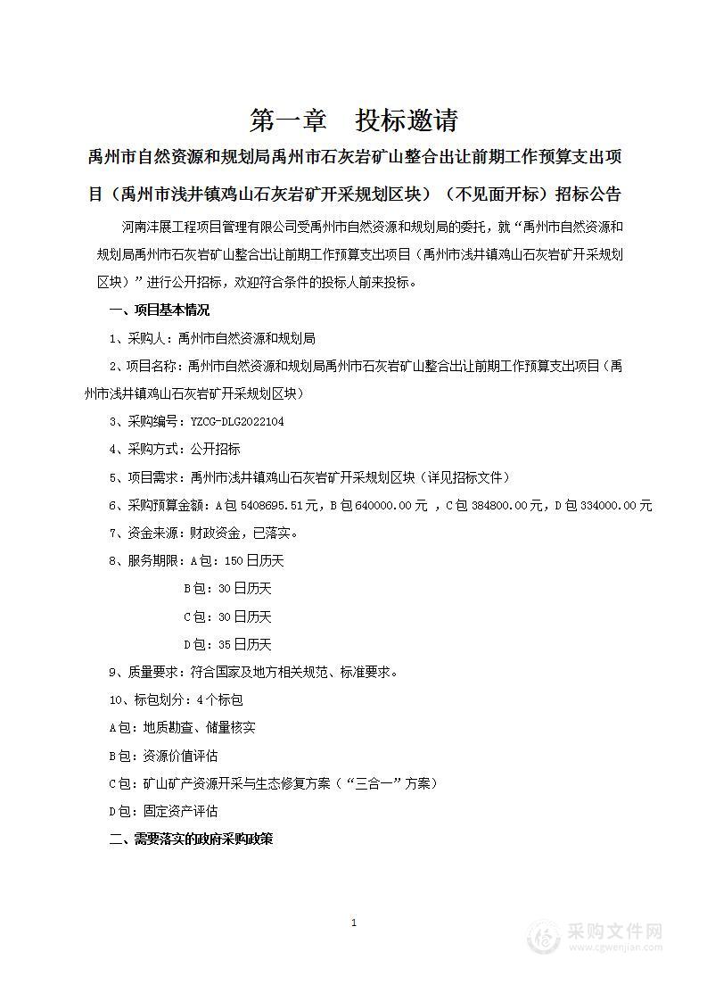 禹州市自然资源和规划局禹州市石灰岩矿山整合出让前期工作预算支出项目