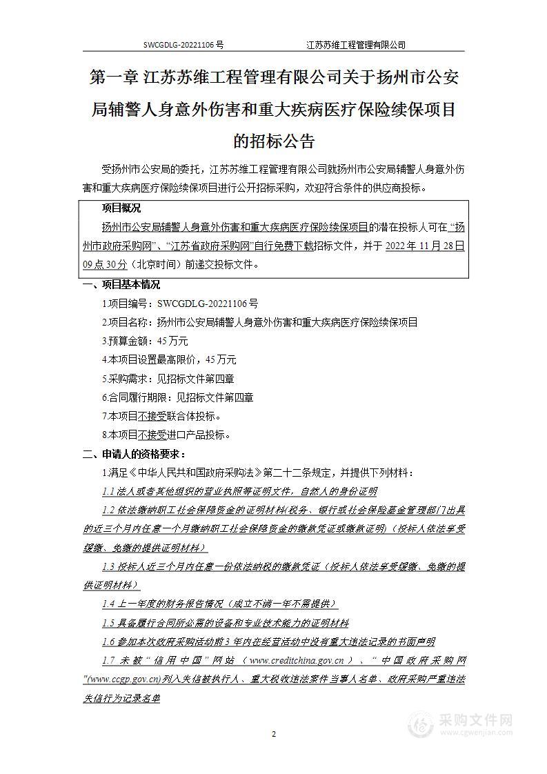 扬州市公安局辅警人身意外伤害和重大疾病医疗保险续保项目