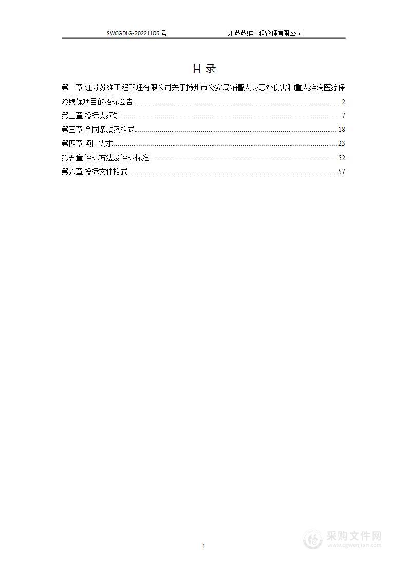 扬州市公安局辅警人身意外伤害和重大疾病医疗保险续保项目