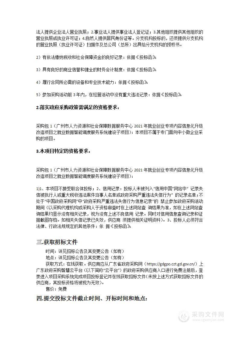 广州市人力资源和社会保障数据服务中心2021年就业创业专项内容信息化升级改造项目之就业数据智能调度服务系统建设子项目