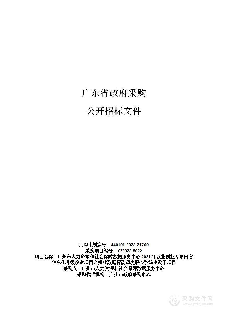 广州市人力资源和社会保障数据服务中心2021年就业创业专项内容信息化升级改造项目之就业数据智能调度服务系统建设子项目