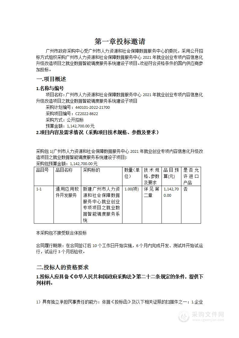 广州市人力资源和社会保障数据服务中心2021年就业创业专项内容信息化升级改造项目之就业数据智能调度服务系统建设子项目