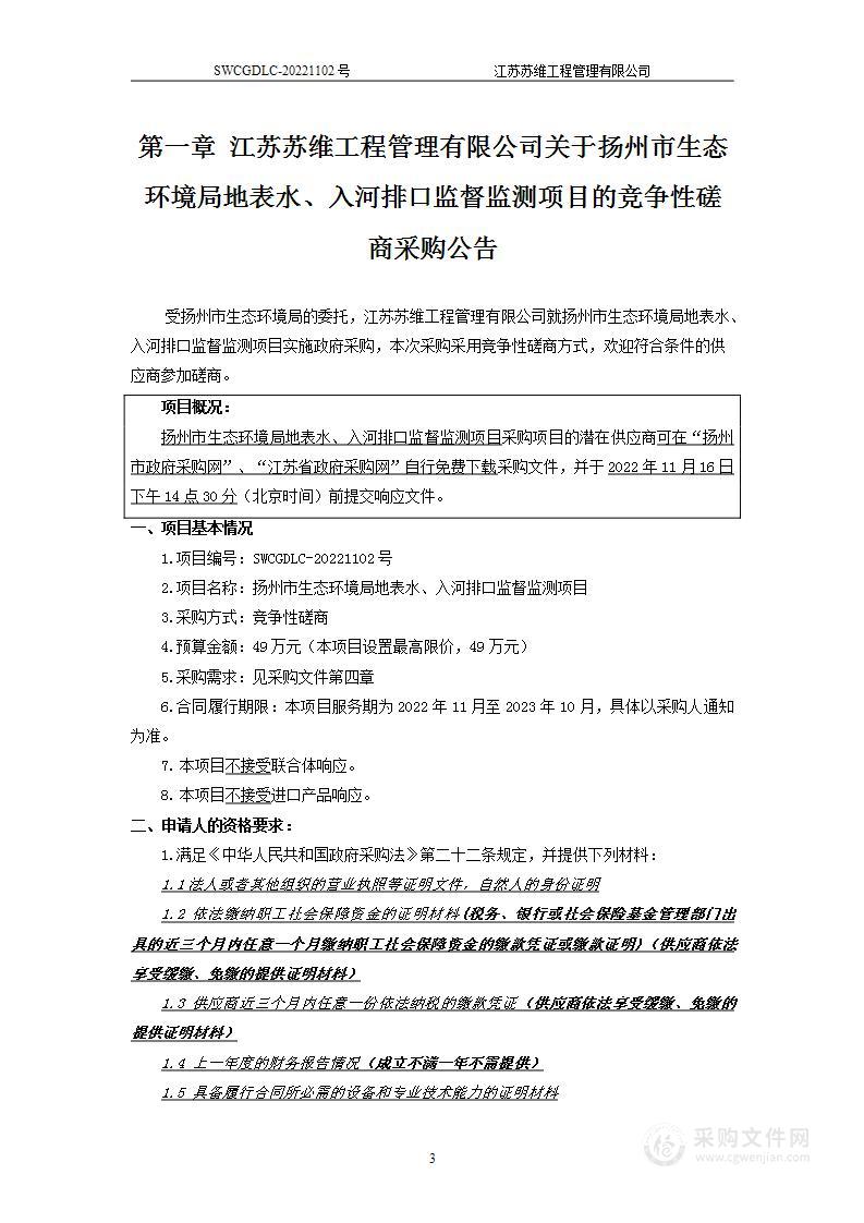 扬州市生态环境局地表水、入河排口监督监测项目