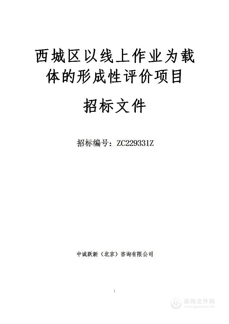 西城区以线上作业为载体的形成性评价项目