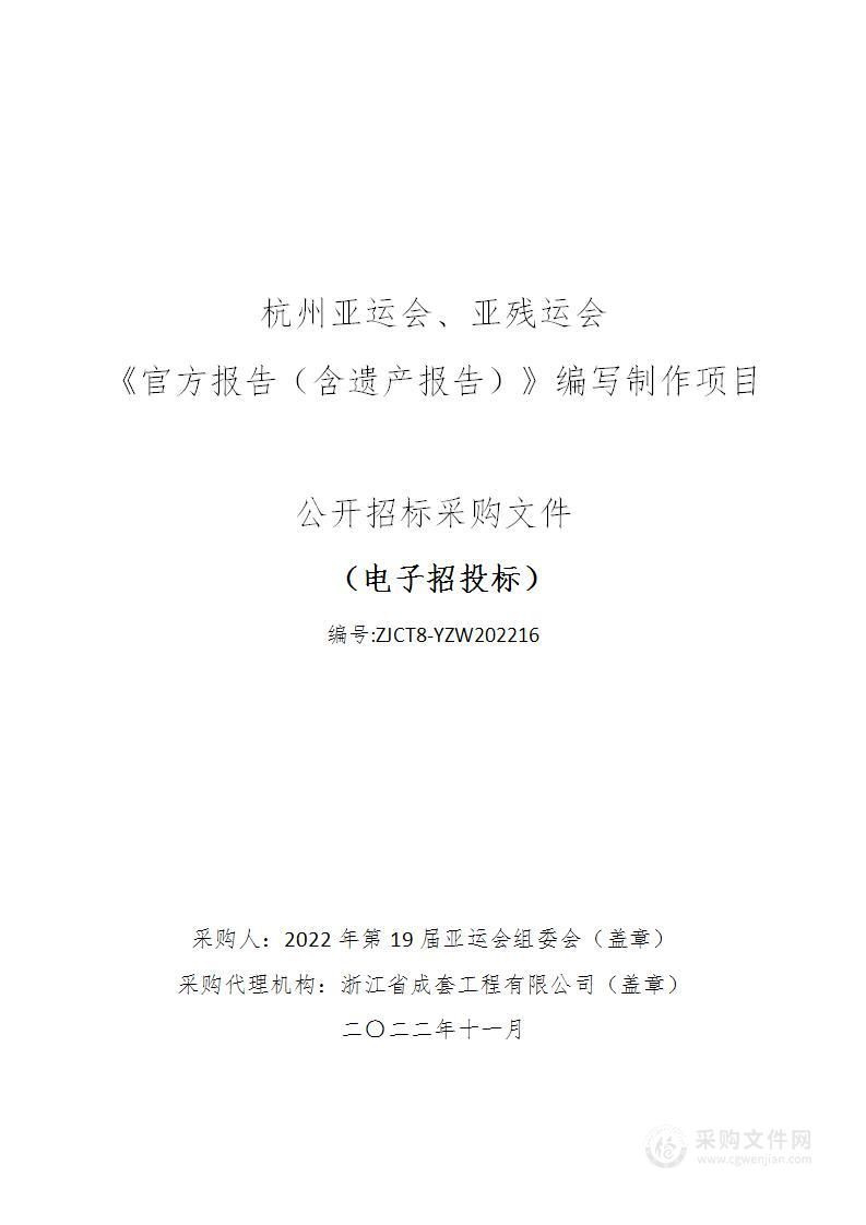 杭州亚运会、亚残运会《官方报告（含遗产报告）》编写制作项目