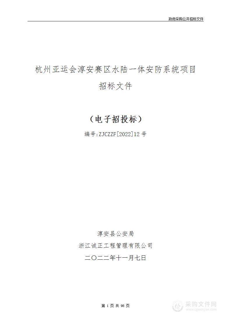 杭州亚运会淳安赛区水陆一体安防系统项目