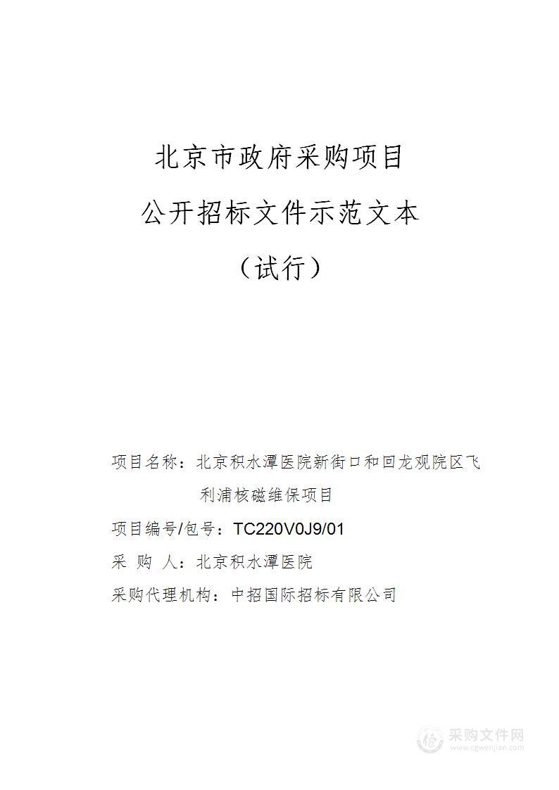 北京积水潭医院新街口和回龙观院区飞利浦核磁维保项目