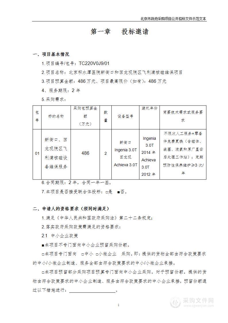 北京积水潭医院新街口和回龙观院区飞利浦核磁维保项目