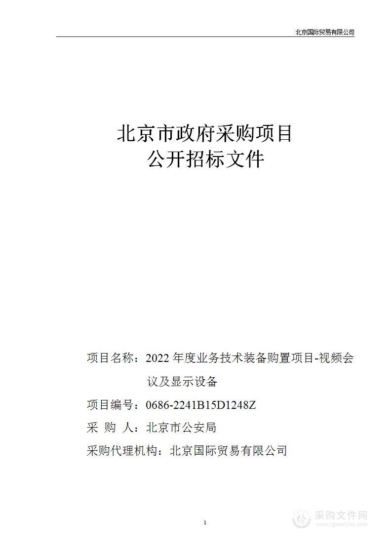 2022年度业务技术装备购置项目-视频会议及显示设备