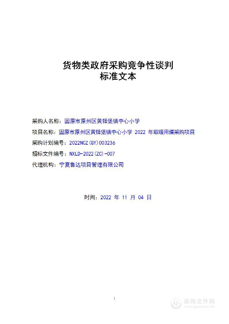 固原市原州区黄铎堡镇中心小学2022年取暖用煤采购项目