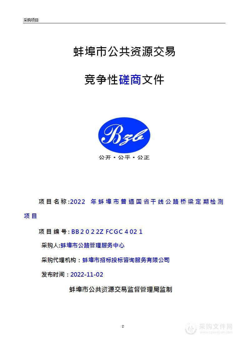 2022年蚌埠市普通国省干线公路桥梁定期检测项目