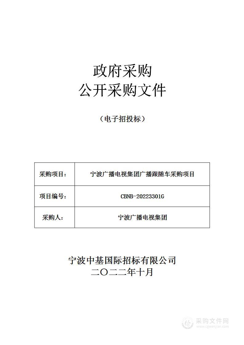 宁波广播电视集团广播跟随车采购项目