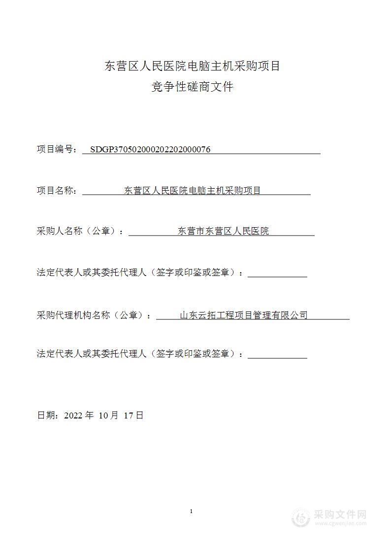 东营区人民医院电脑主机采购项目