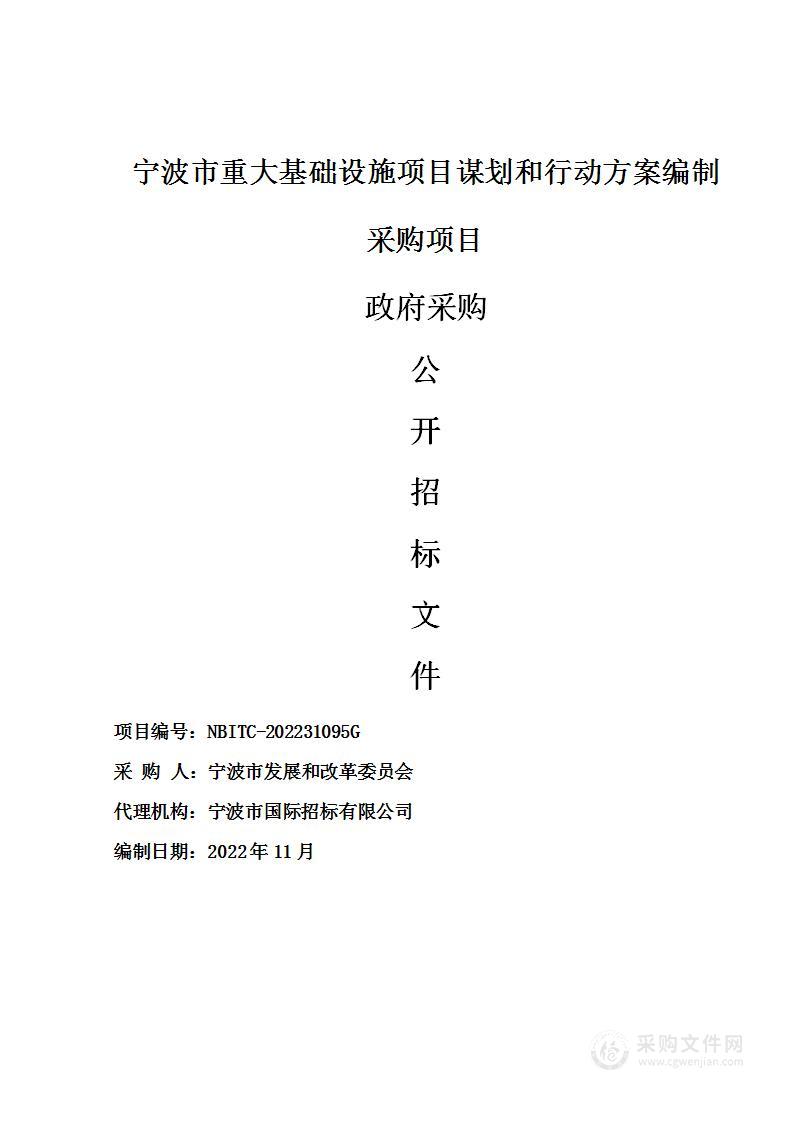 宁波市重大基础设施项目谋划和行动方案编制采购项目