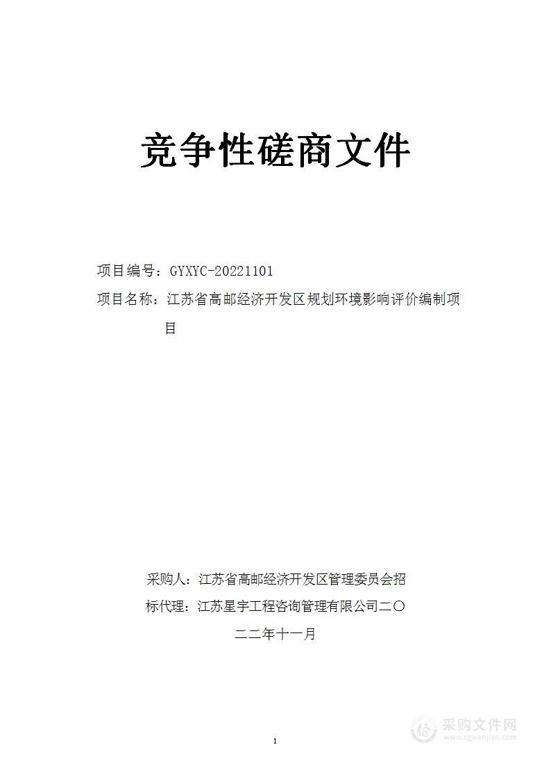 江苏省高邮经济开发区规划环境影响评价编制项目