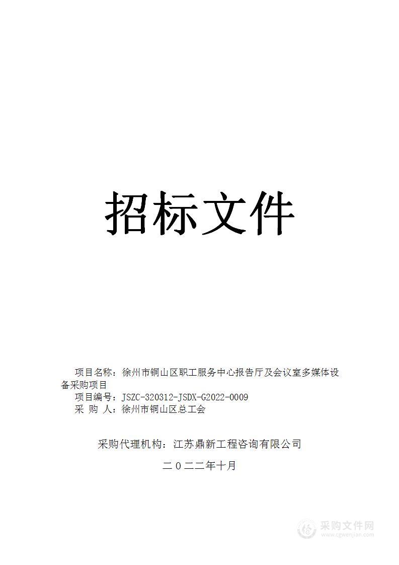 徐州市铜山区职工服务中心报告厅及会议室多媒体设备采购项目